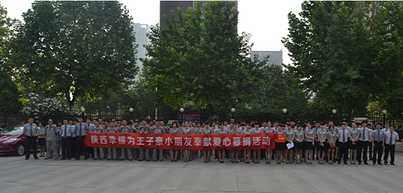 愛心點燃希望 真情傳遞溫暖 ——陜西幸福汽車貿易有限公司全體員工愛心募捐活動