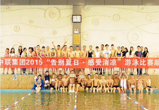 告別夏日·感受清涼 ——2015·中聯集團游泳比賽圓滿落幕