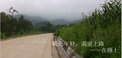 員工投稿：我還年輕，我渴望上路