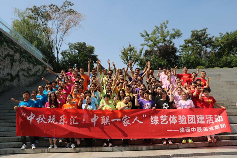 “中秋玩樂匯·中聯(lián)一家人” ——陜西中聯(lián)實(shí)業(yè)集團(tuán)綜藝體驗(yàn)主題活動(dòng)完美落幕