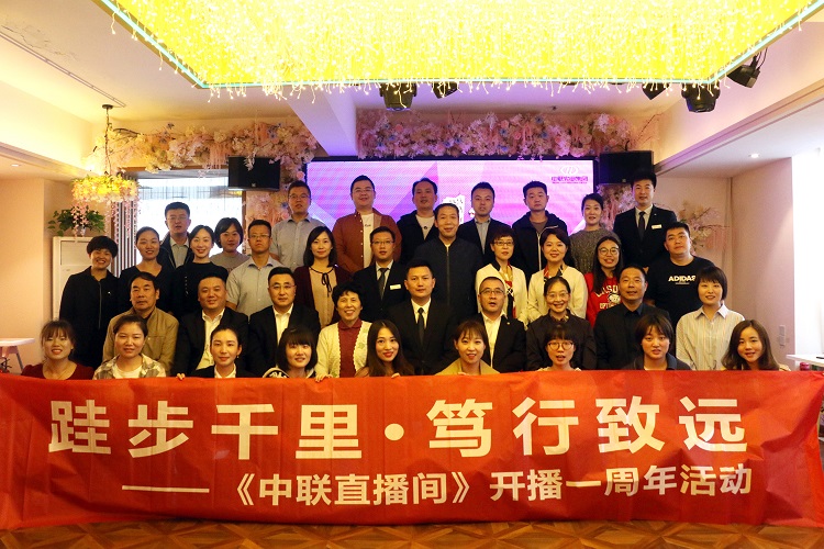 “跬步千里·篤行致遠”——《中聯直播間》開播一周年活動